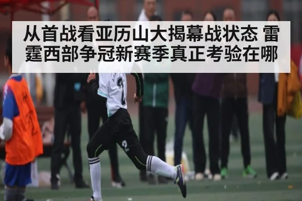 从首战看亚历山大揭幕战状态 雷霆西部争冠新赛季真正考验在哪 - kaiyun