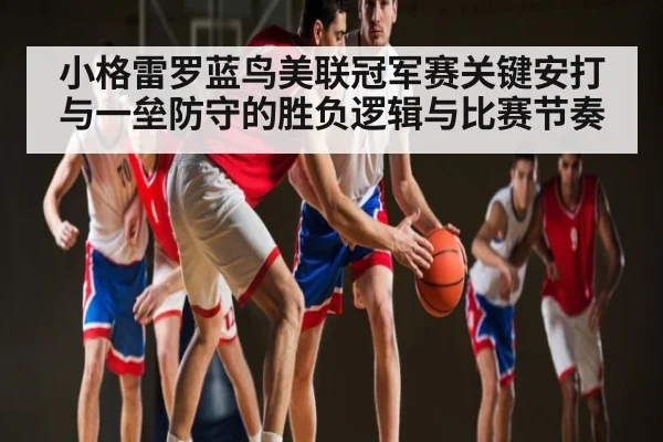 小格雷罗蓝鸟美联冠军赛关键安打与一垒防守的胜负逻辑与比赛节奏 - kaiyun