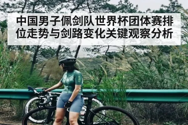 中国男子佩剑队世界杯团体赛排位走势与剑路变化关键观察分析